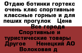 Отдаю ботинки гортекс очень клас спортивные классные горные и для пеших прогулок › Цена ­ 3 990 - Все города Спортивные и туристические товары » Другое   . Ненецкий АО,Волоковая д.